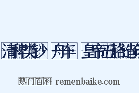 清稗类钞·舟车·皇帝五辂造句是什么意思的图片